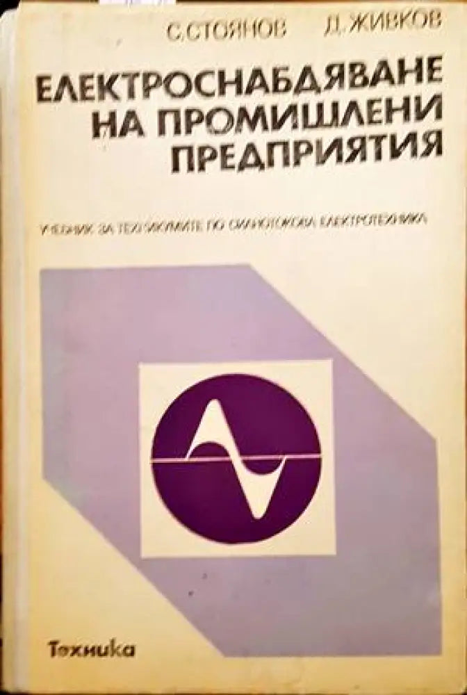 Електроснабдяване на промишлени предприятия - Книги