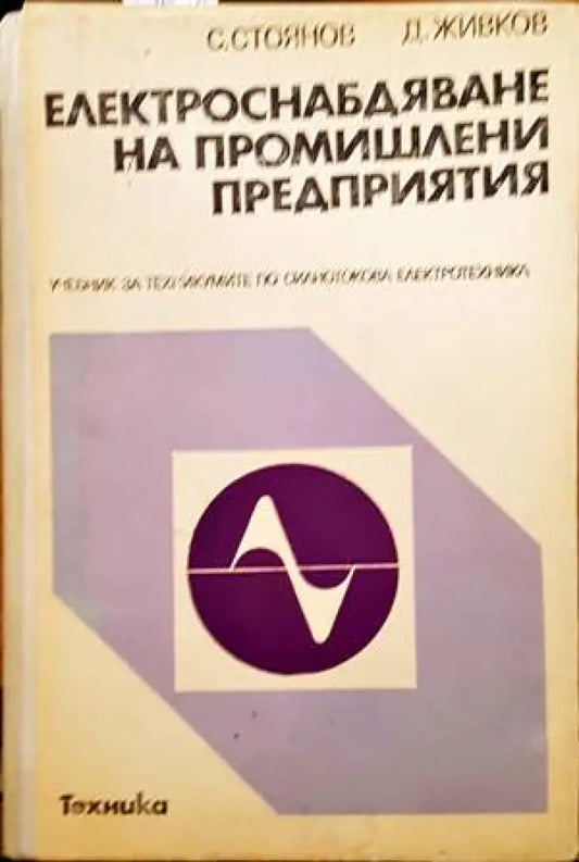 Електроснабдяване на промишлени предприятия - Книги