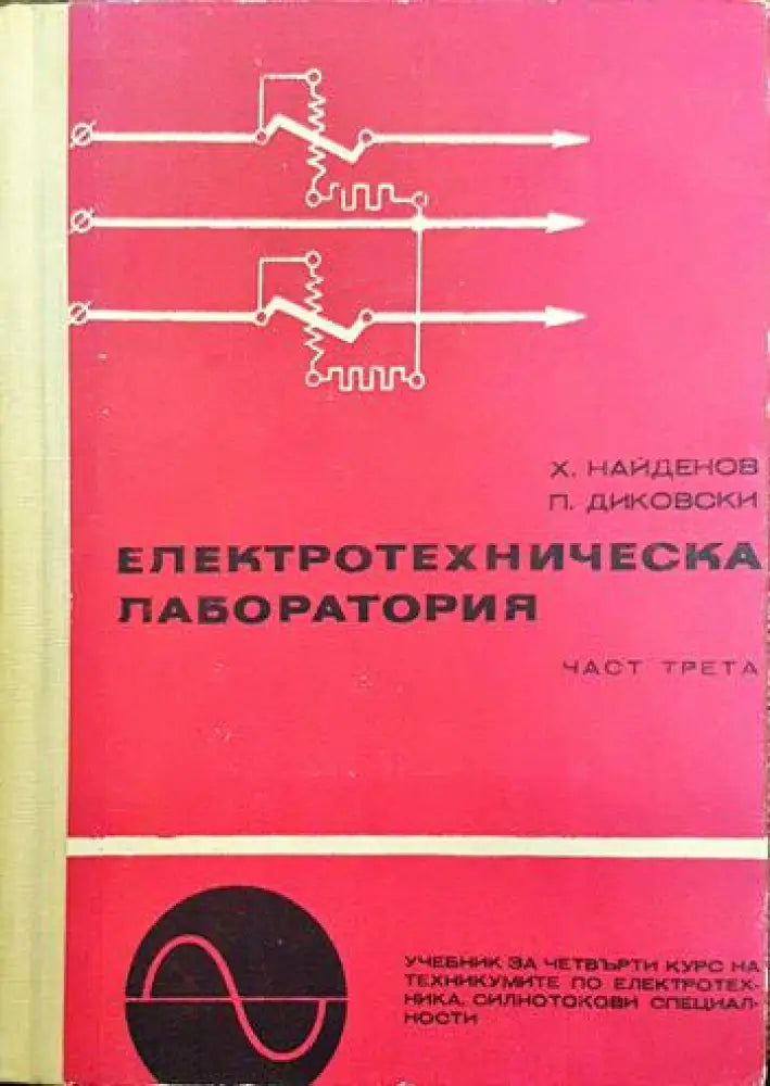 Електротехническа лаборатория. Част 3 - Книги