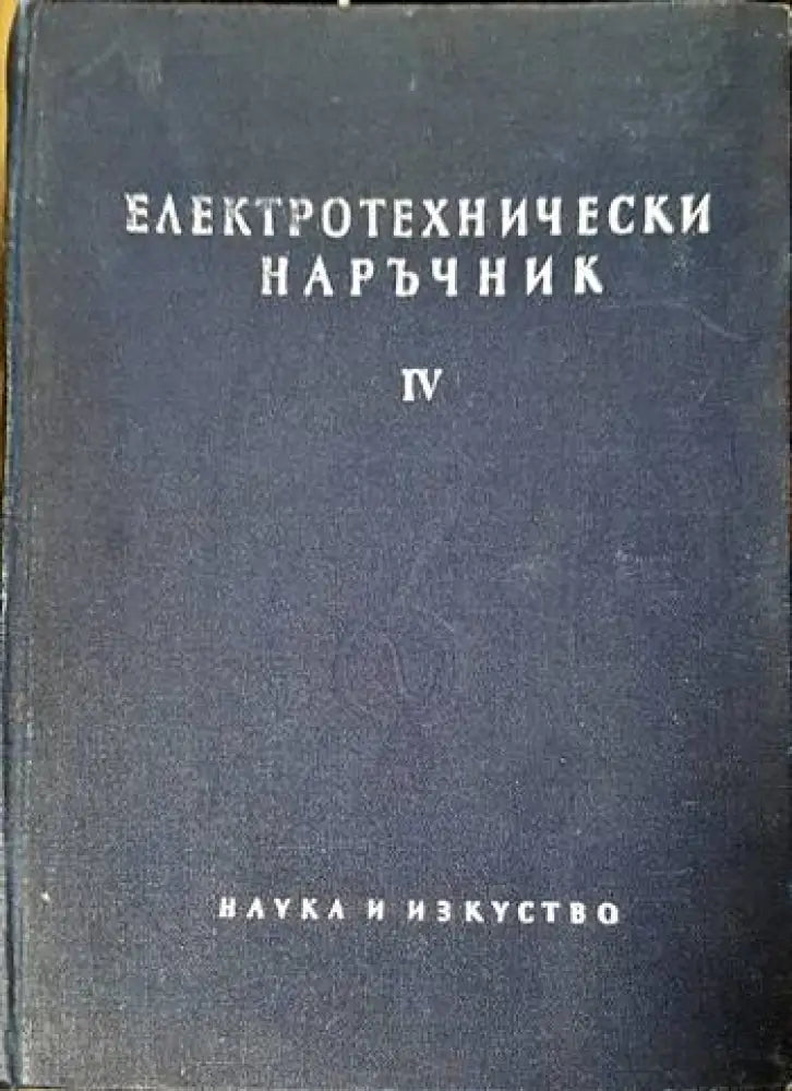 Електротехнически наръчник в четири тома. Том 4 - Книги