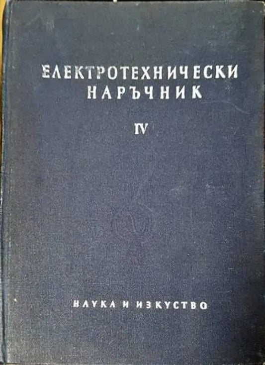 Електротехнически наръчник в четири тома. Том 4 - Книги