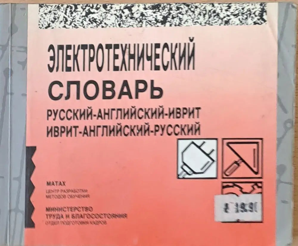 Электротехнический словарь. Русский-Английский-Иврит. Иврит-Английский-Русский - Книги