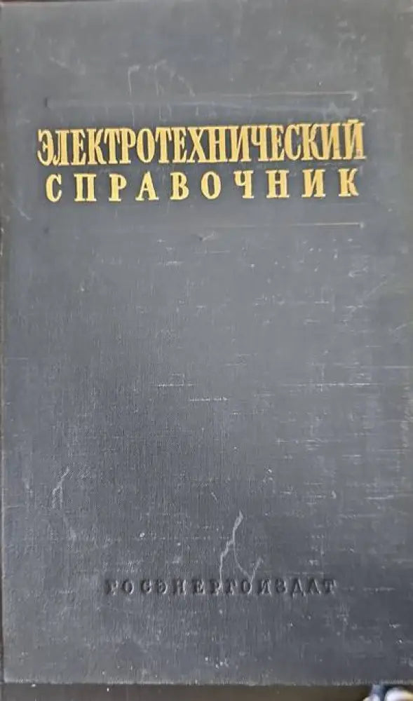 Электротехнический справочник. Том 1 - Книги