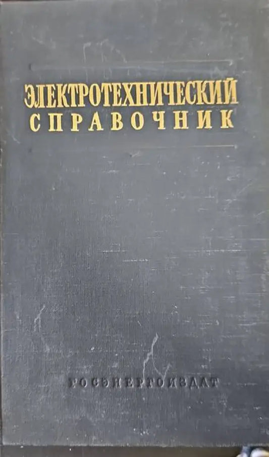 Электротехнический справочник. Том 1 - Книги