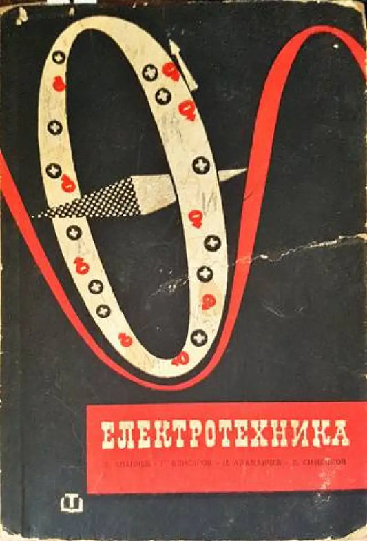 Електротехника (1664) - Книга