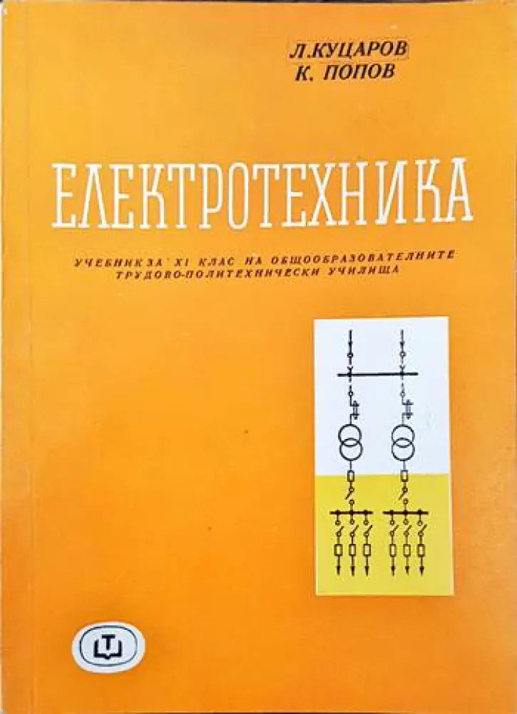 Електротехника (212) - Книга