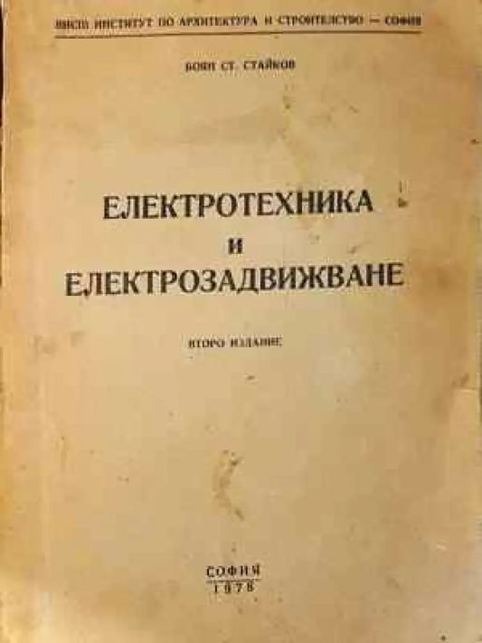 Електротехника и електрозадвижване (2329) - Книга