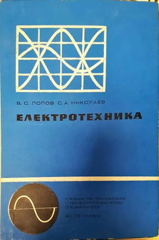 Електротехника - Книги