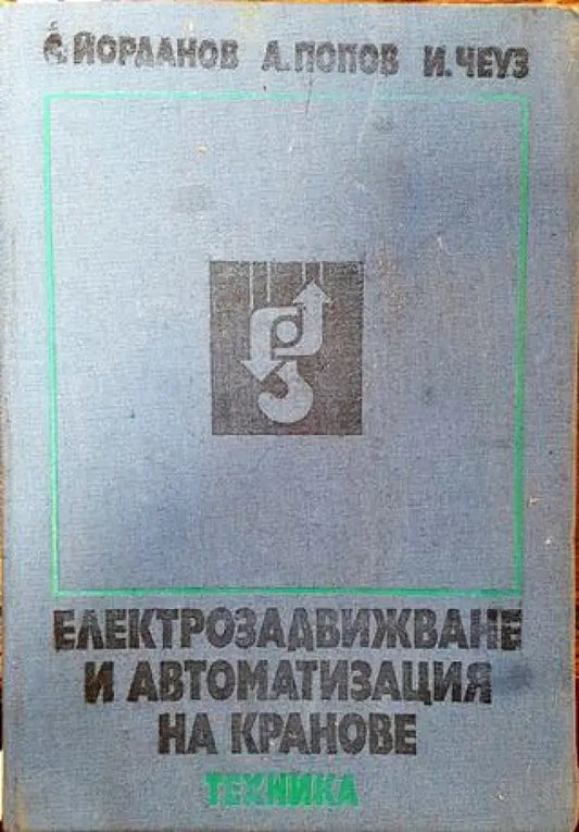 Електрозадвижване и автоматизация на кранове - Книга