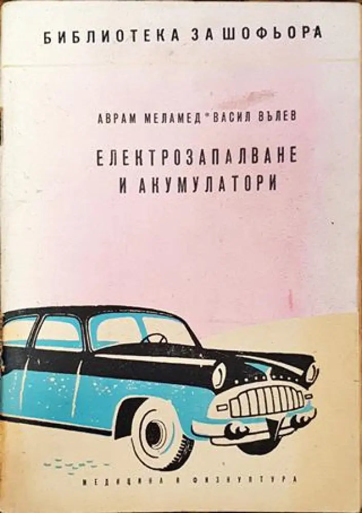 Електрозапалване и акумулатори (2203) - Много добро - Книга