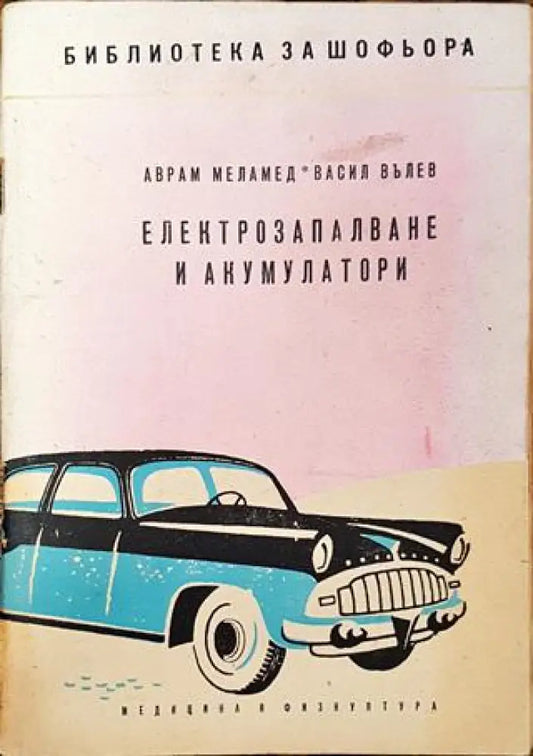 Електрозапалване и акумулатори (2203) - Много добро - Книга