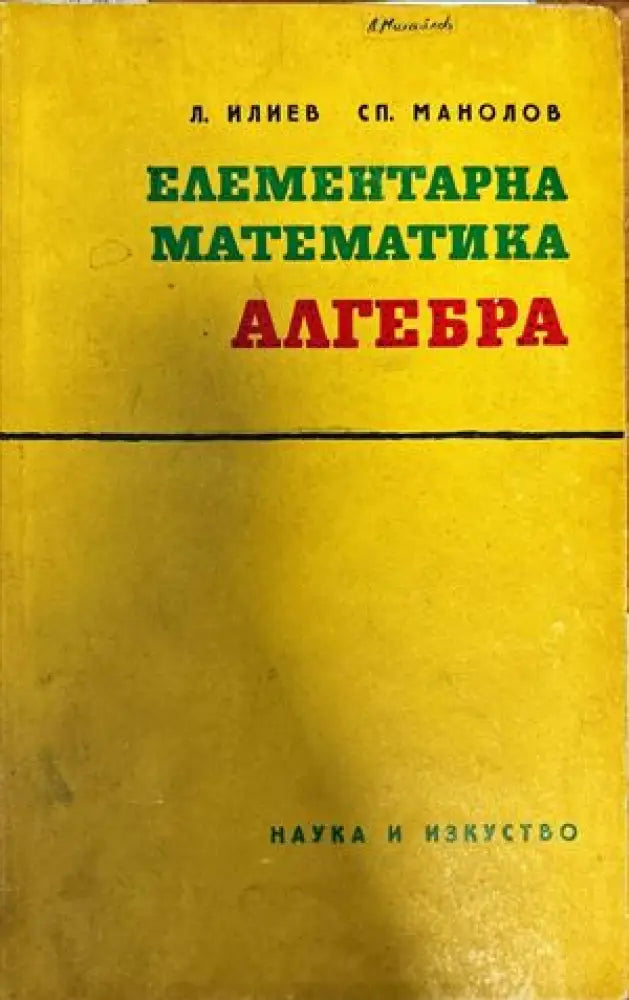 Елементарна математика: Алгебра - Книги