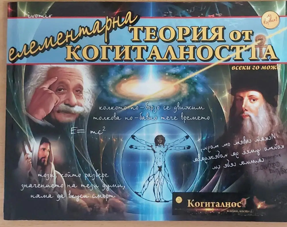 Елементарна теория на когиталността - Книги