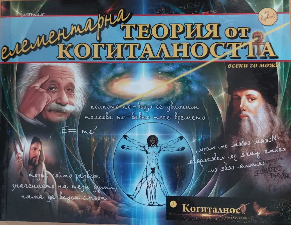 Елементарна теория на когиталността - Книги