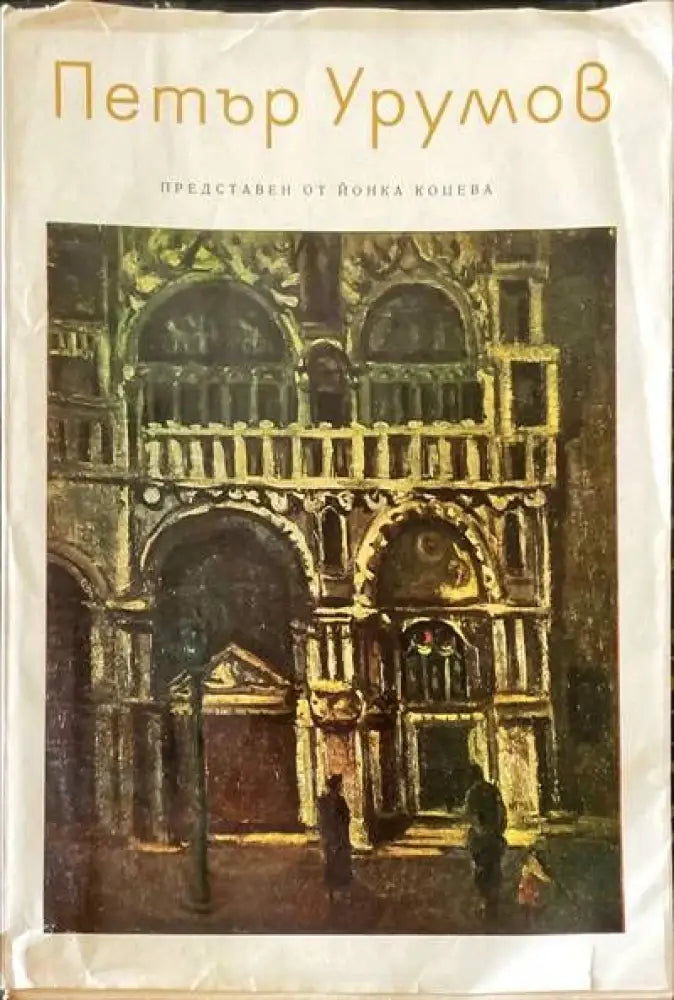 Елементарна теория на музиката (1254) - Книга