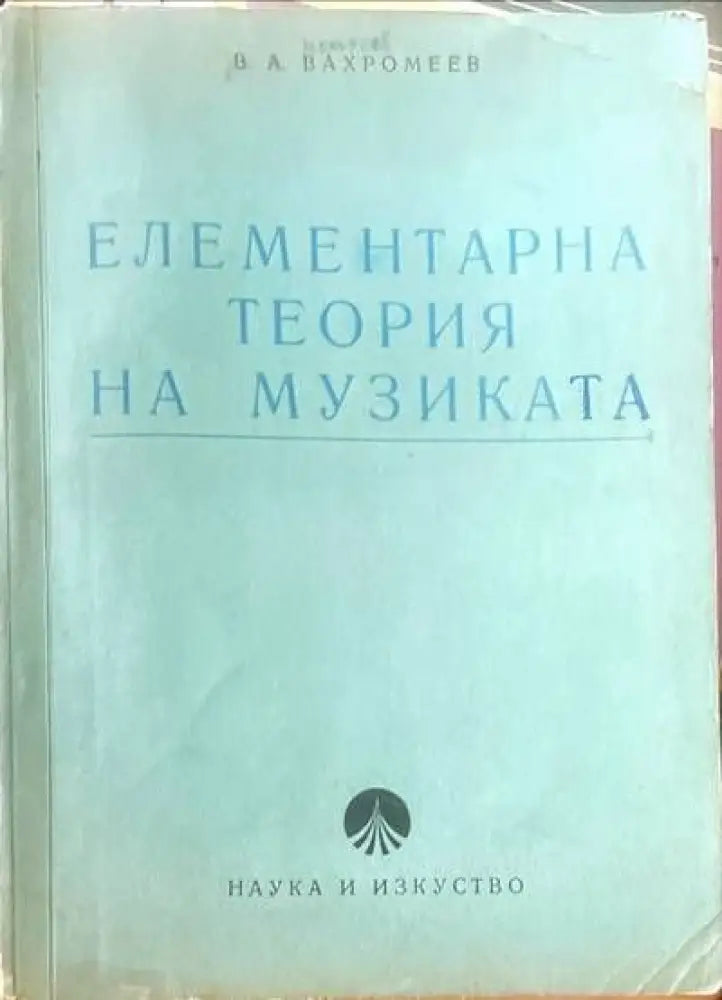 Елементарна теория на музиката (1254) - Книга