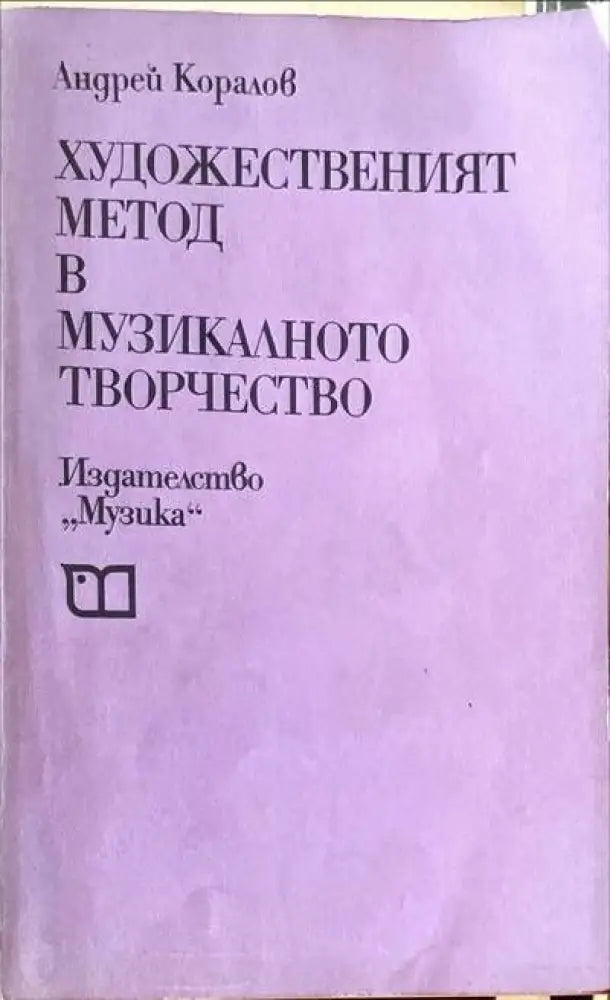 Елементарна теория на музиката (1254) - Книга