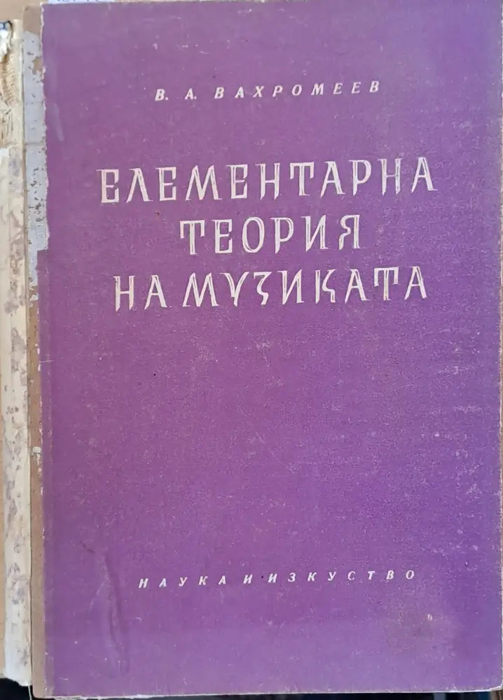 Елементарна теория на музиката (1464) - Книга