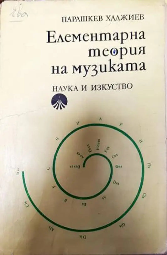 Елементарна теория на музиката (2960) - Книга