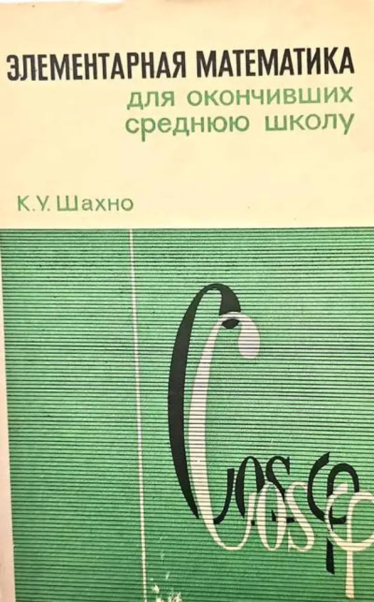 Элементарная математика дль окончивших среднюю школу - Книги