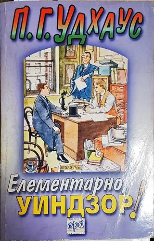 Елементарно Уиндзор! – П. Г. Удхаус - Книга