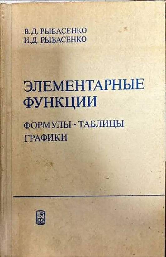 Элементарные функции. формулы. таблицы графики - Книги
