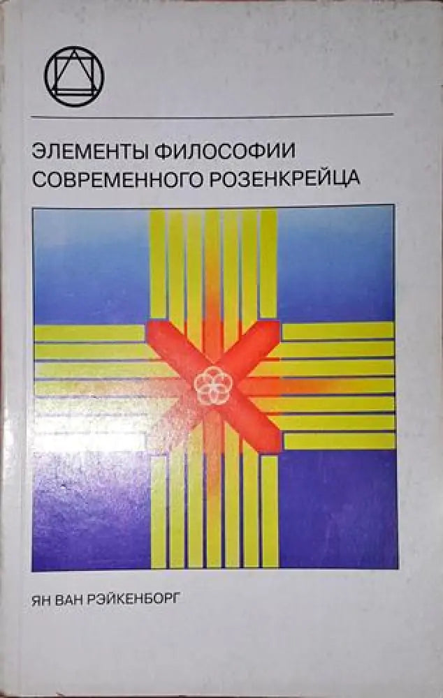 Елементьи философии современного розенкрейца - Книга