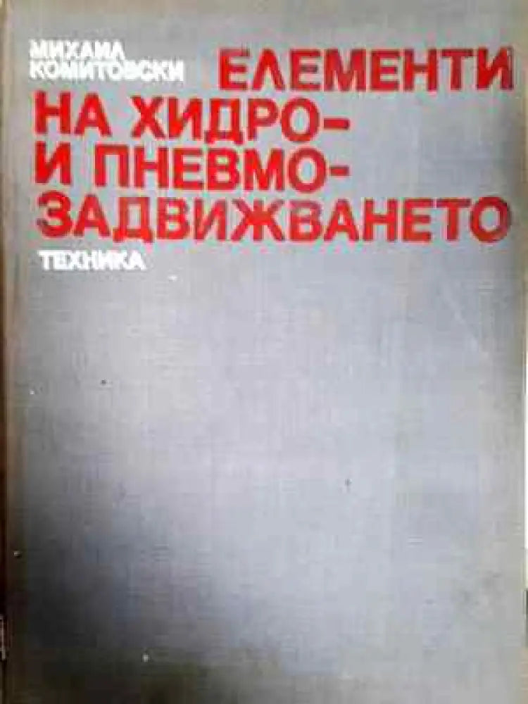Елементи на хидро- и пневмозадвижването - Михаил Д. Комитовски (2293) - Книга