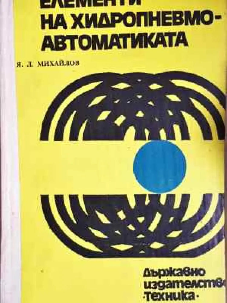 Елементи на хидропневмо-автоматиката (2264) - Книга