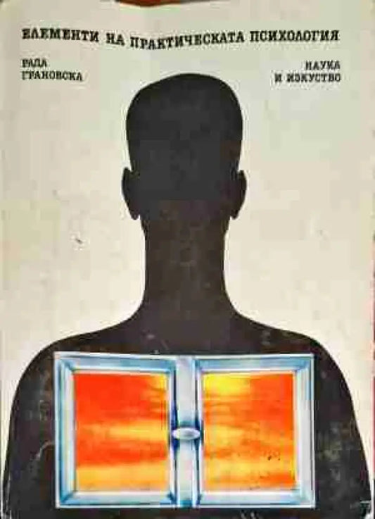 Елементи на практическата психология - Книга