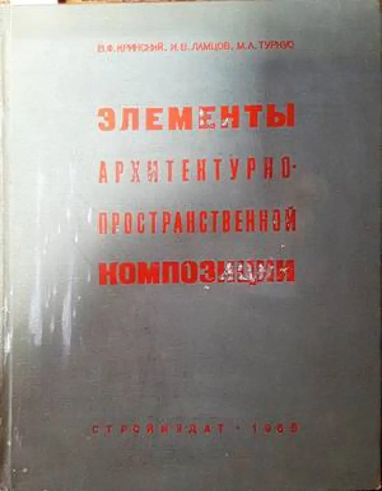 Элементы архитектурно-пространственной композиции - Книги