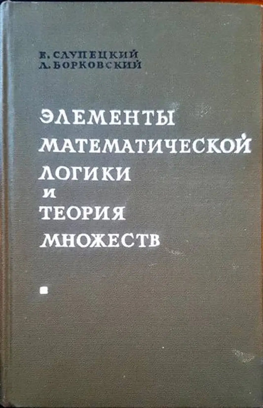 Элементы математической логики и теория множеств - Книги