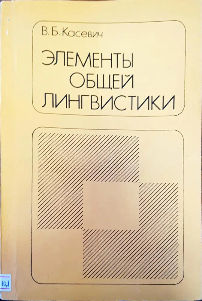 Элементы общей линтвистики - Книги