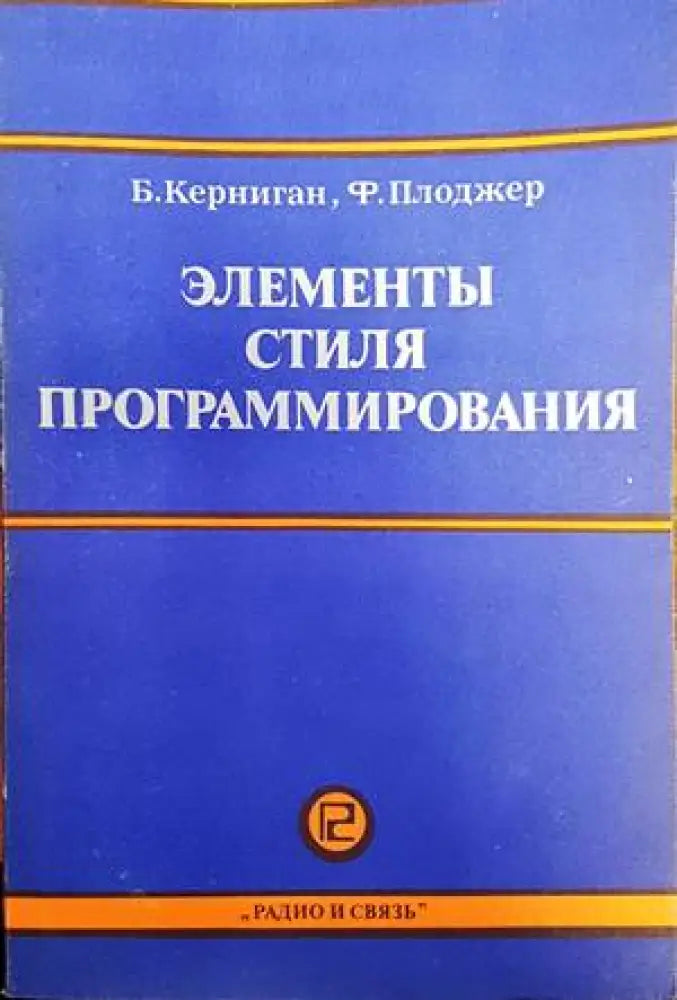 Элементы стиля программирования - Книги
