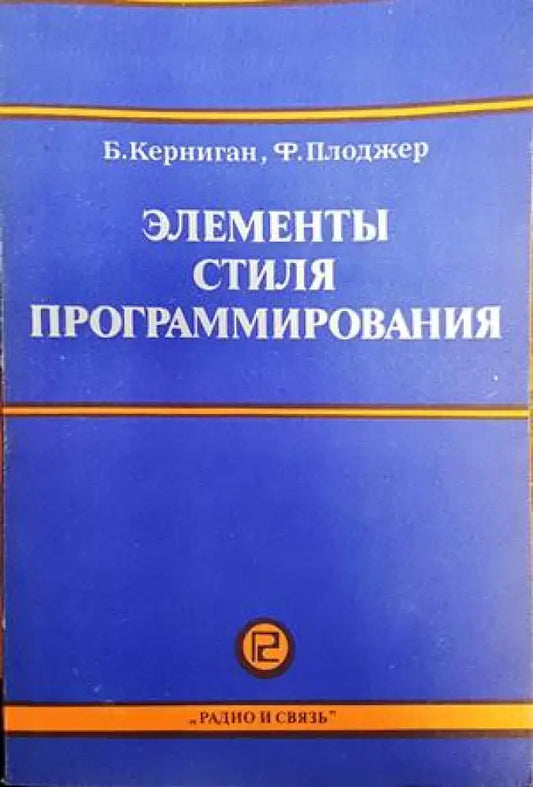 Элементы стиля программирования - Книги
