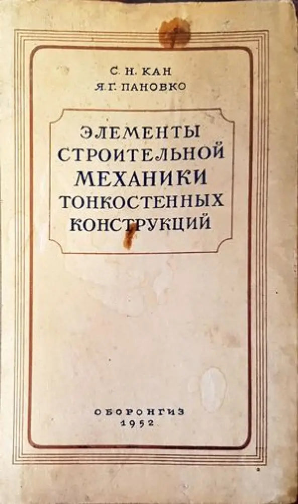 Елементы строительной механики тонкостенных конструкций - Книги