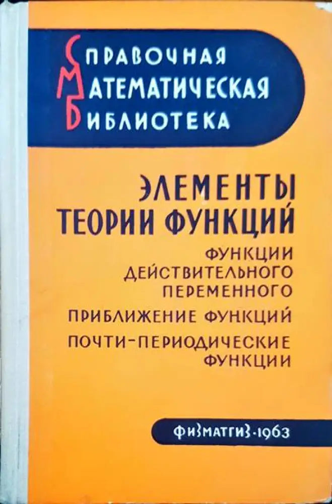 Элементы теории функций - Книги