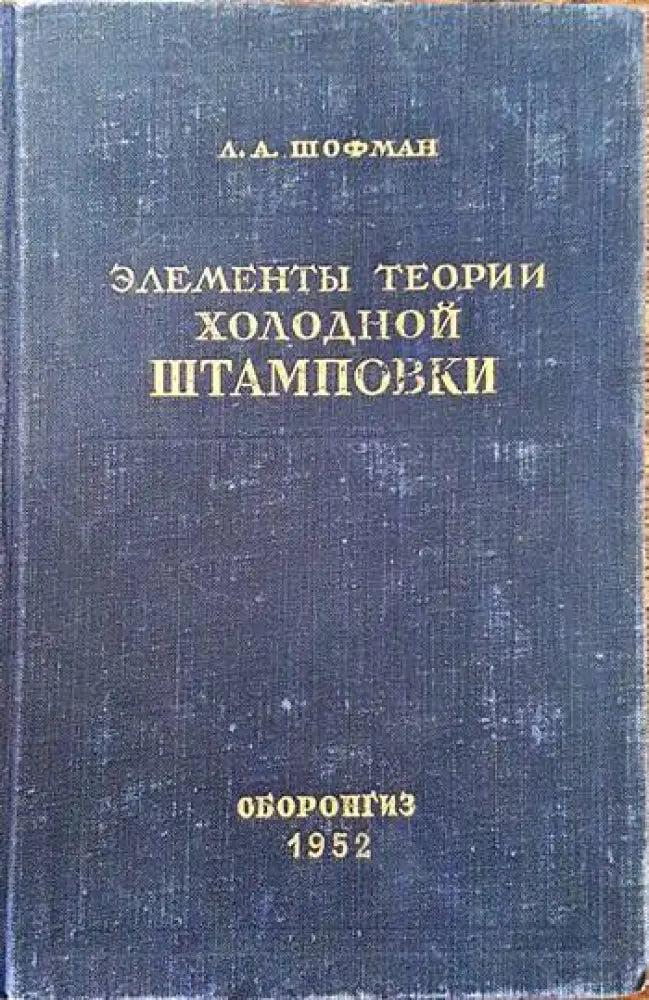 Элементы теории холодной штамповки - Книги