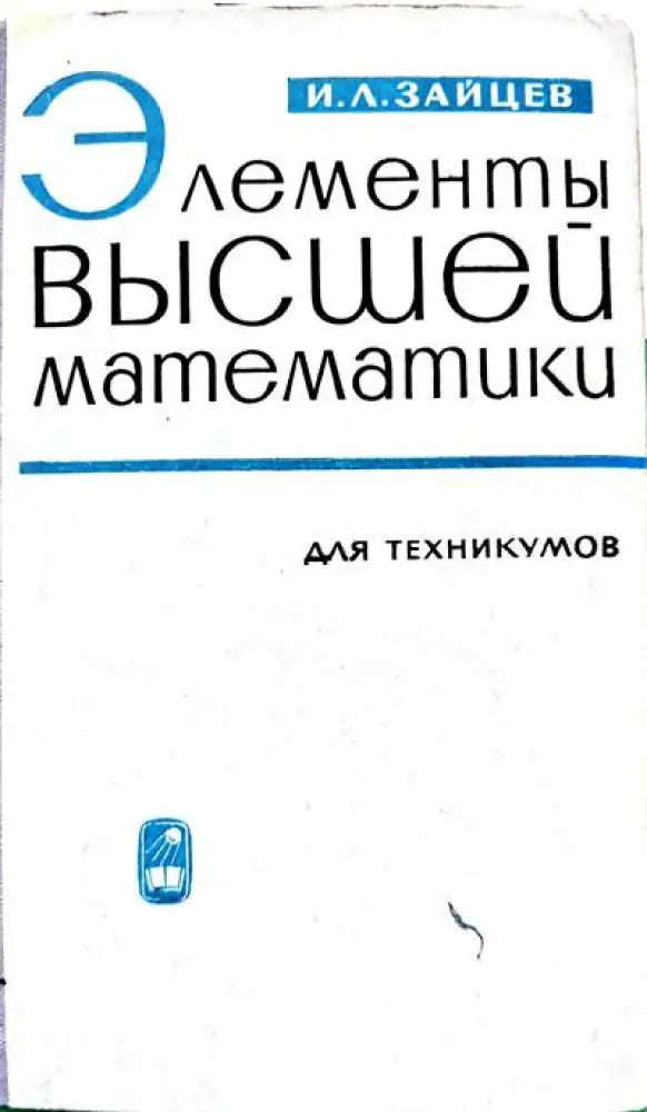 Элементы высшей математики для техникумов - Книги