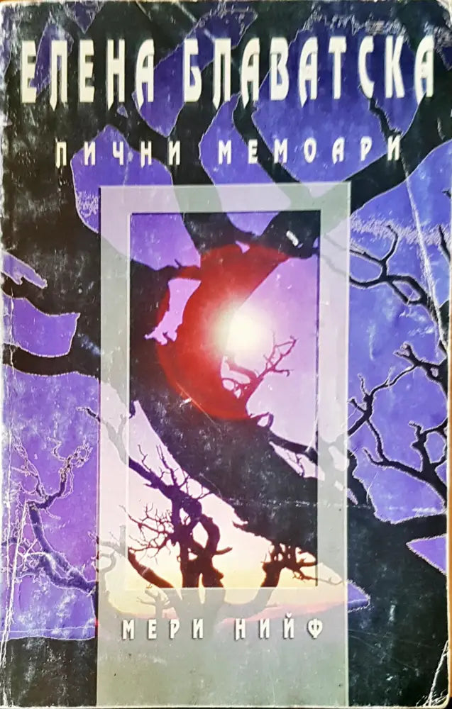 Елена Блаватска Лични мемоари - Книги