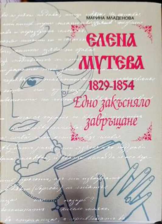 Елена Мутева (1829-1854). Едно закъсняло завръщане - Книги
