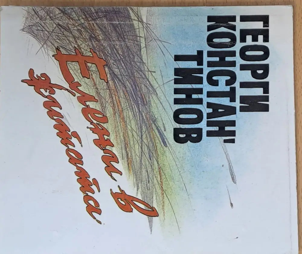 Елени в житата - Книги