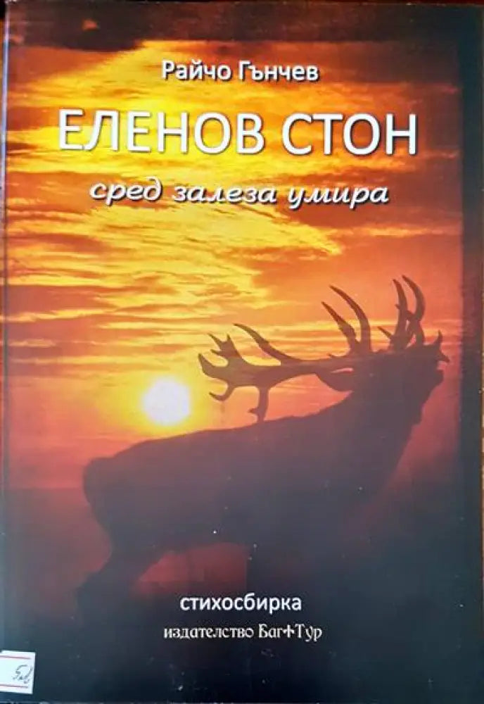 Еленов стон сред залеза умира - Книги