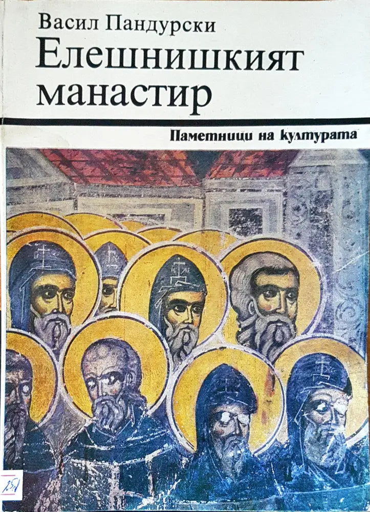 Елешнишкият манастир - Книги