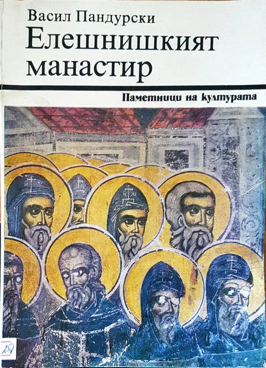 Елешнишкият манастир - Книги