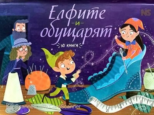 Елфите и обущарят - Книги