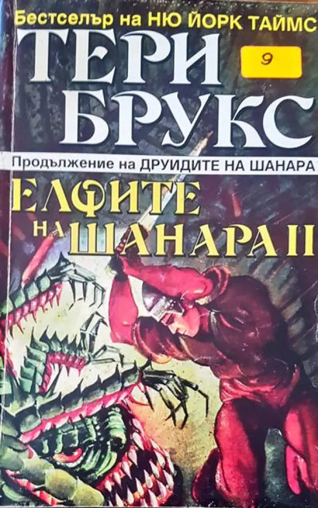 Елфите на Шанара II - Книги