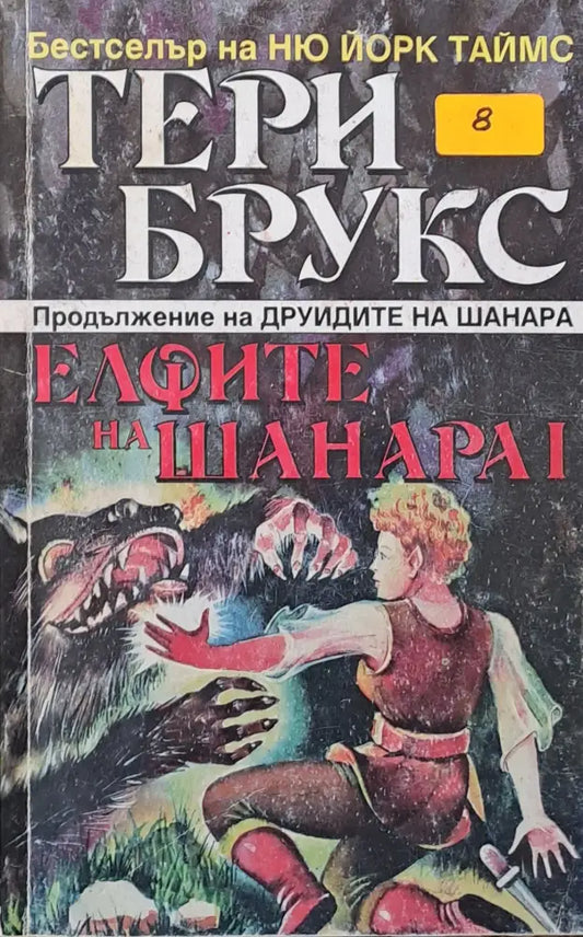 Елфите на Шанара том І - Книги
