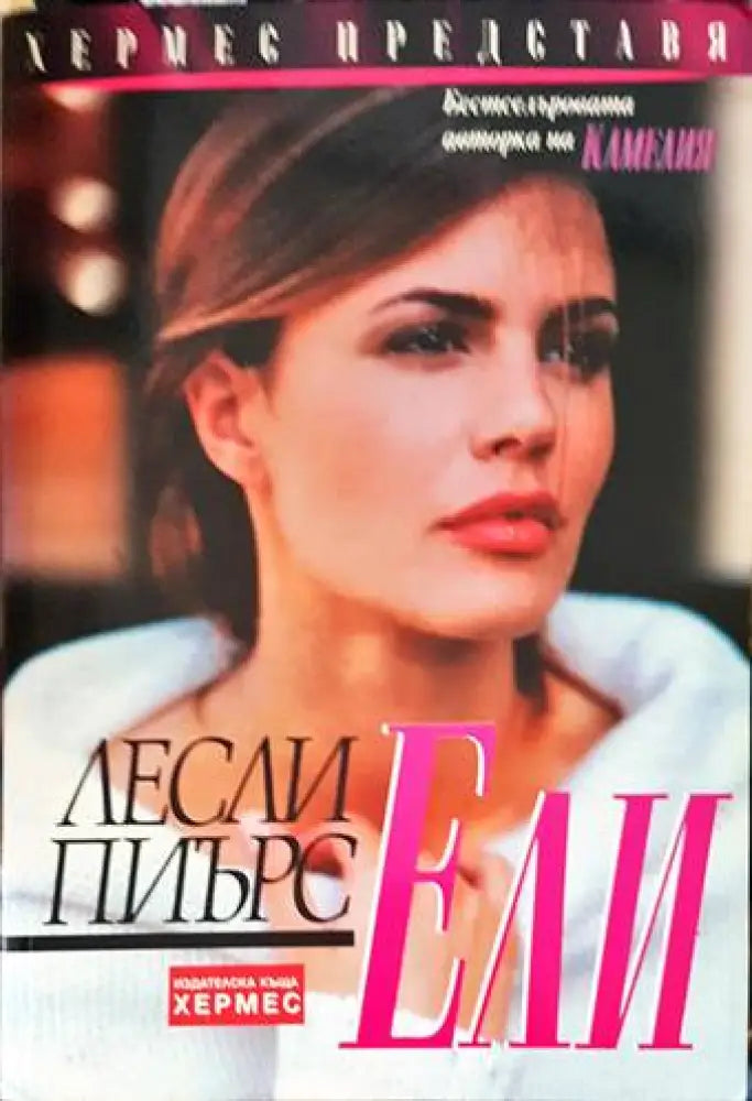 Ели - Книги