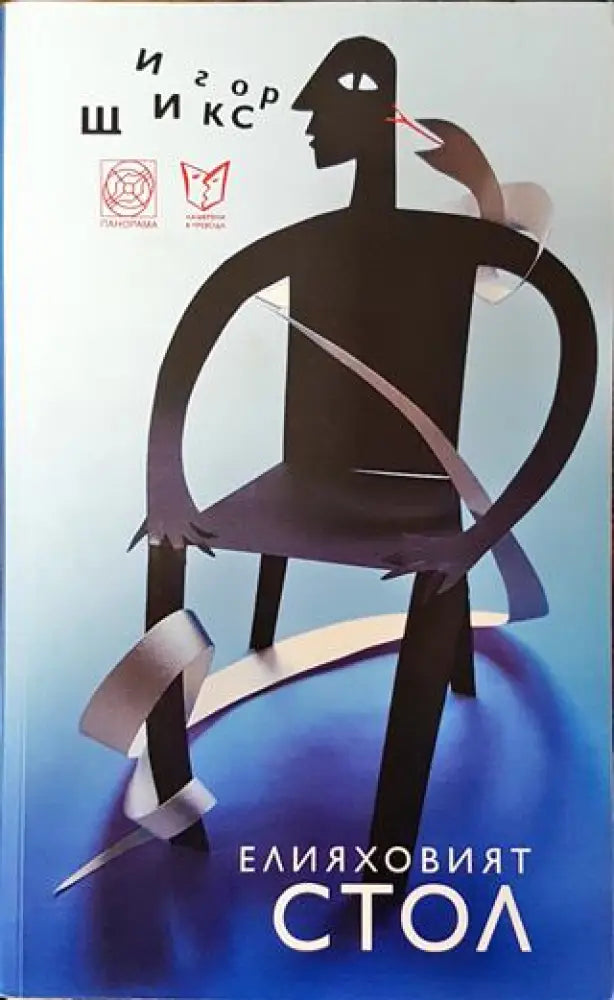 Елияховият стол - Книга